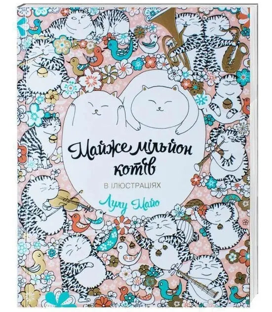 Almost a Million Cats. Stress-Relief Coloring Book by Lulu Mayo