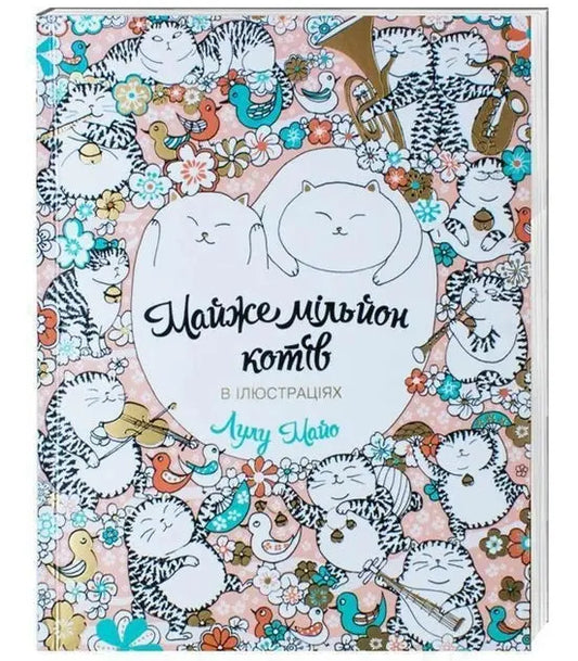 Almost a Million Cats. Stress-Relief Coloring Book by Lulu Mayo