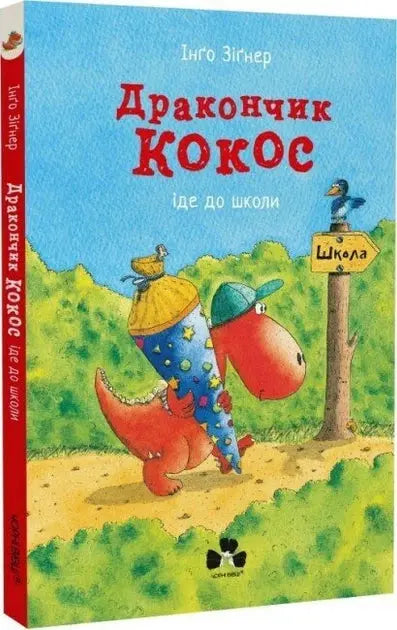 Little Dragon Coconut Goes to School by Ingo Siegner