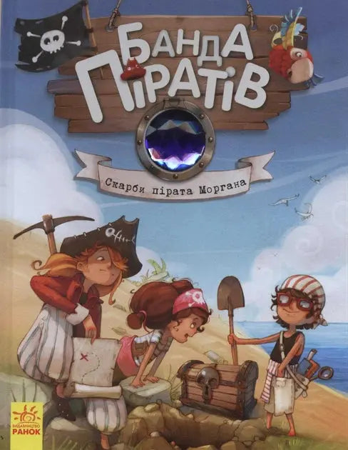 Pirate Gang. The Treasure of Pirate Morgan. Book 4 by Juliette