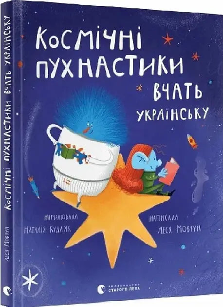 Cosmic Fluffballs Teach Ukrainian by Lesia Movchun