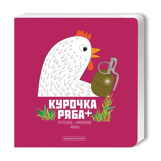 Hen Ryaba by Harchenko