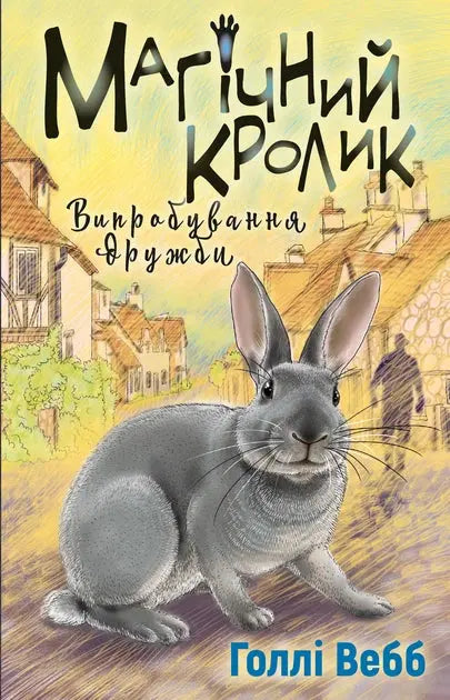 Magical Rabbit. Book 4. The Trial of Friendship by Holly Webb