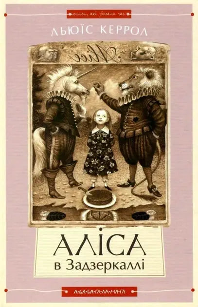 Alice's Adventures in Wonderland / Through the Looking-Glass by Lewis Carroll