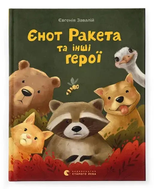 Єнот Ракета та інші герої by Євгенія Завалій