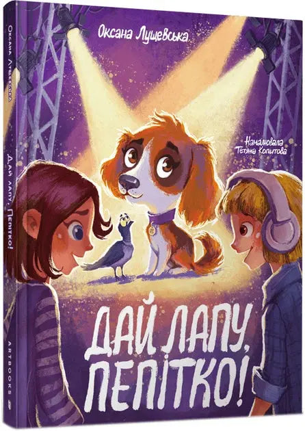 High five Pepitka. Ukrainian language by Oksana Lushchevska