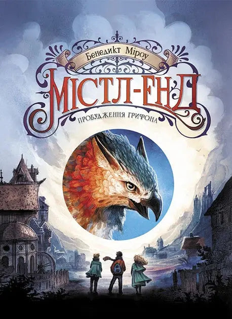 Mistle End. Awakening the Griffin. Book 1 by Benedict Mirow