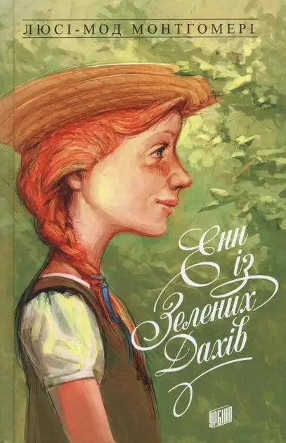 Anne of Green Gables by Lucy Maud Montgomery