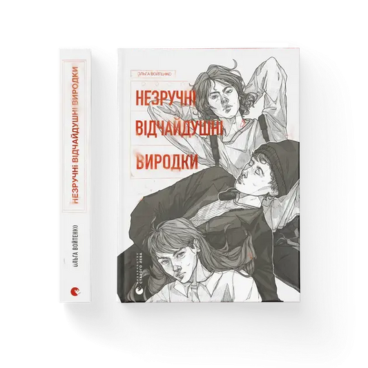 Uncomfortable. Desperate. Freaks. by Olga Voytenko