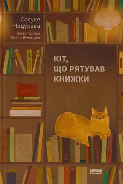 The Cat Who Saved Books by Natsukawa