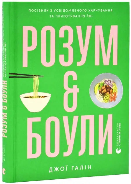 Mind & Bowls: A Guide to Conscious Eating and Cooking by Joey Hulin