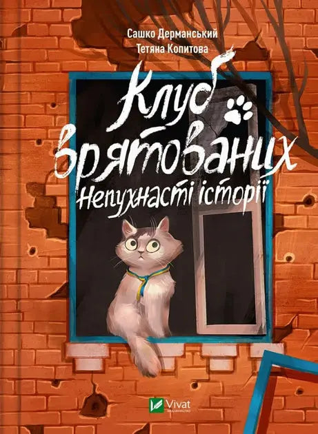 Club of the Saved. Non-Fluffy Stories by Sashko Dermansky