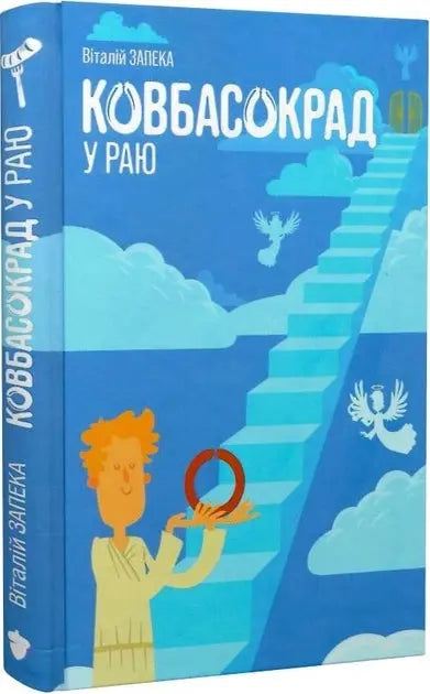 Kovbasokrad u Rayu by Vitaliy Zapeka