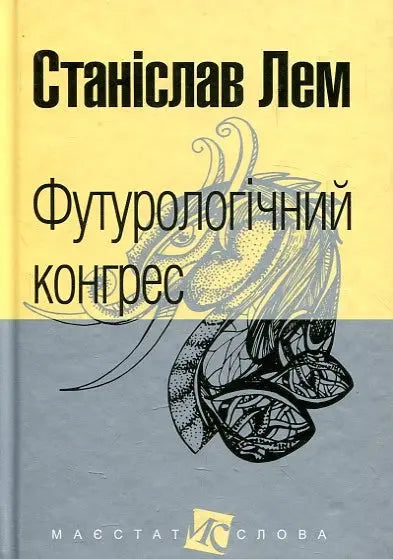 The Futurological Congress by Stanislaw Lem
