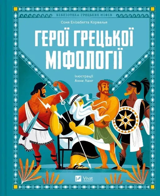 Heroes of Greek Mythology by Sonya Elisabetta Corvalla