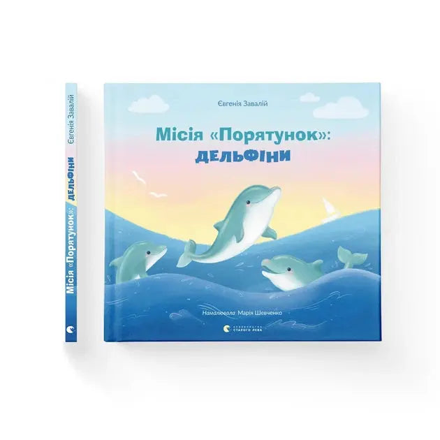 Mission "Rescue": Dolphins by Yevhenia Zavaliy
