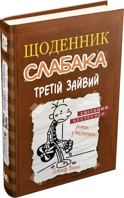 Diary of a Wimpy Kid: The Third Wheel by Jeff Kinney