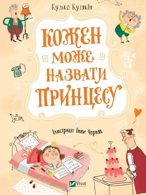 Kozhen mozhe nazvati printsesu by Kuzko Kuziaikin