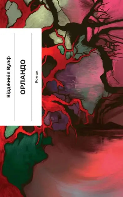 Orlando by Virginia Woolf