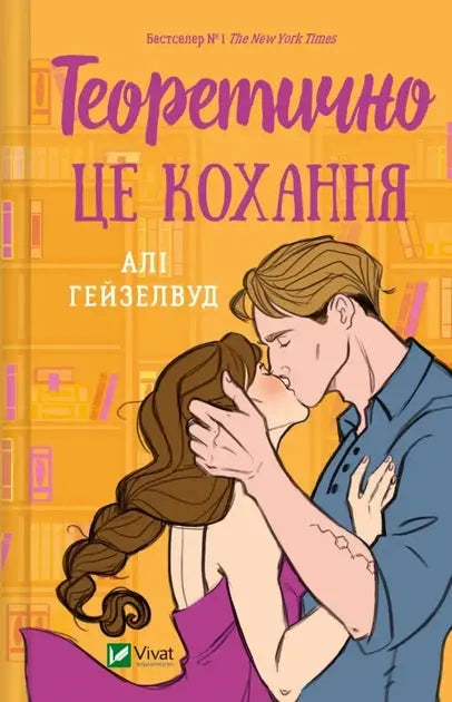 Love, Theoretically by Ali Hazelwood
