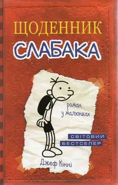 Diary of a Wimpy Kid by Jeff Kinney