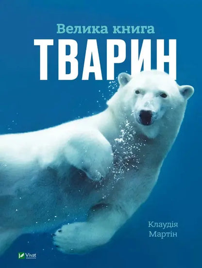 The Big Book of Animals by Claudia Martin