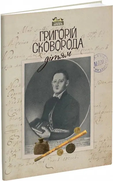 Hryhoriy Skovoroda – for Children by Hryhoriy Skovoroda