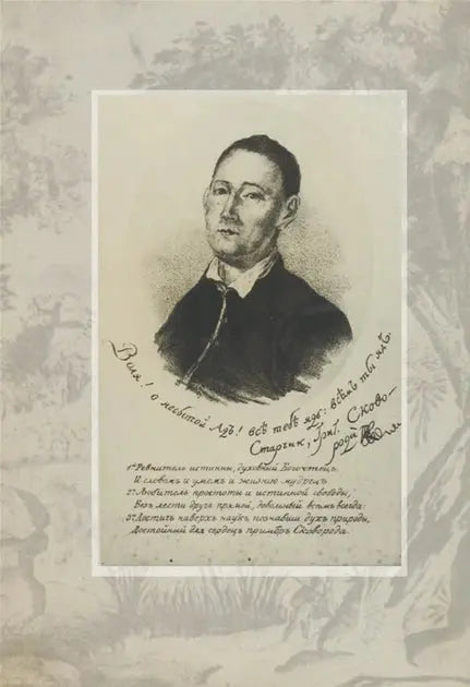 Hryhoriy Skovoroda – for Children by Hryhoriy Skovoroda