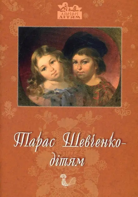 Тарас Шевченко – дітям by Дарія Іваницька