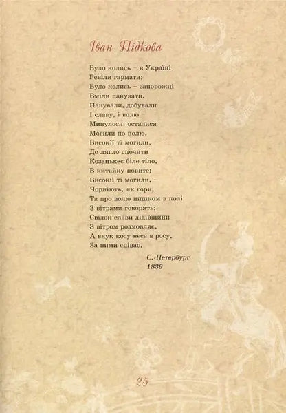 Тарас Шевченко – дітям by Дарія Іваницька