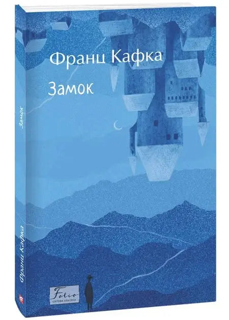 The Castle by Franz Kafka