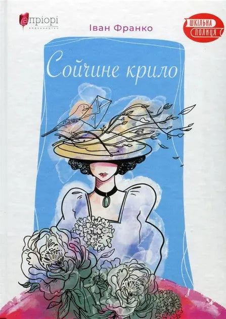 Сойчине крило. Апріорі by Іван Франко
