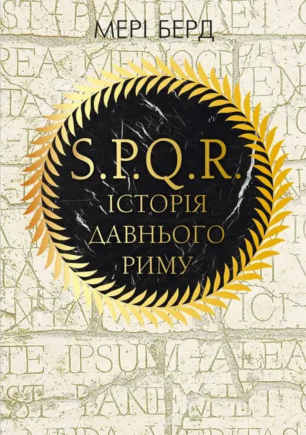 SPQR. History of Ancient Rome by Mary Beard