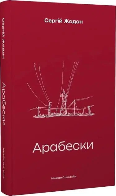 Arabesques by Serhiy Zhadan