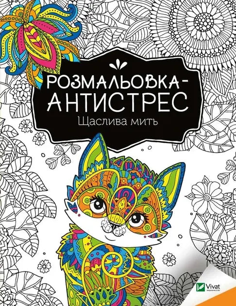 Antistress Coloring Book. Happy Moment by I