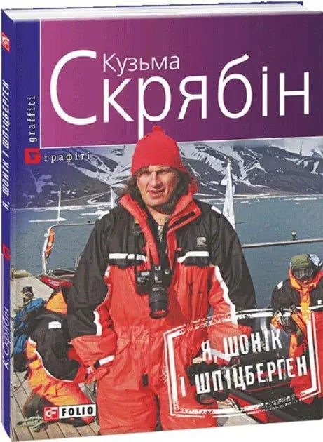 Я, Шонік і Шпіцберген by Кузьма Скрябін