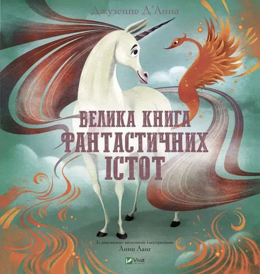 The Great Book of Fantastic Creatures by Giuseppe