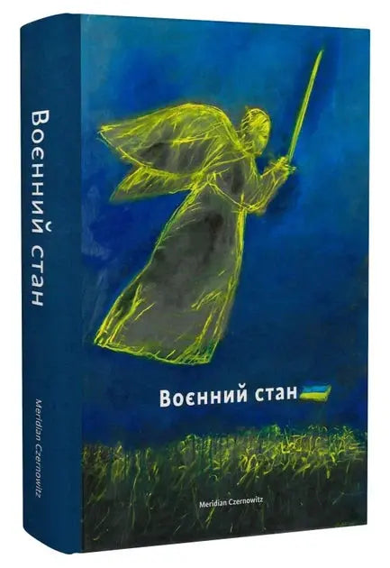 Воєнний стан: антологія by Collective Ukrainian Authors