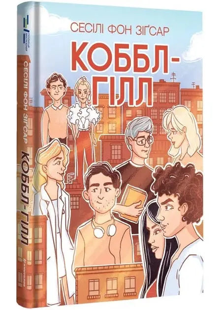 Cobble Hill by Cecily Ziegesar