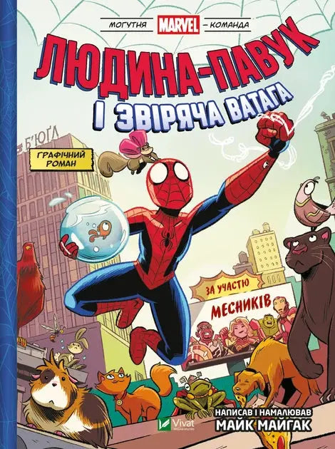 Spider-Man and the Beastly Avengers Team by Mike Maihack