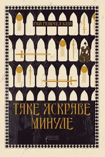 A Brightness Long Ago by Guy Gavriel Kay