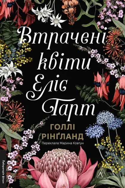 The Lost Flowers of Alice Hart by Holly Ringland