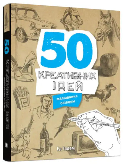 Book cover of 50 Creative Ideas for Pencil Drawing by Ed Tadem, drawing guide in Ukrainian edition