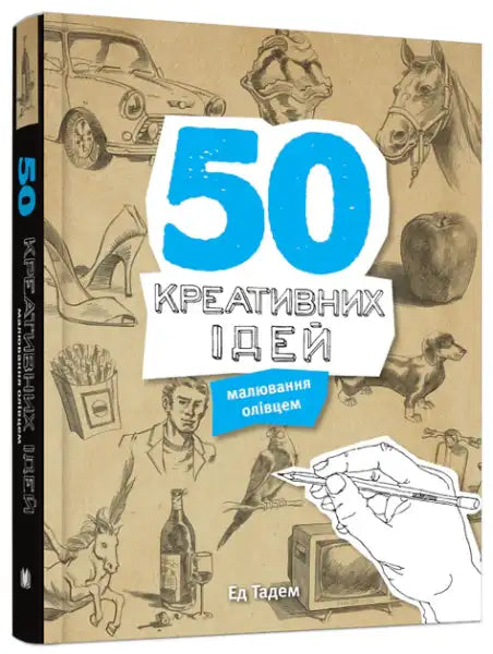 Book cover of 50 Creative Ideas for Pencil Drawing by Ed Tadem, drawing guide in Ukrainian edition