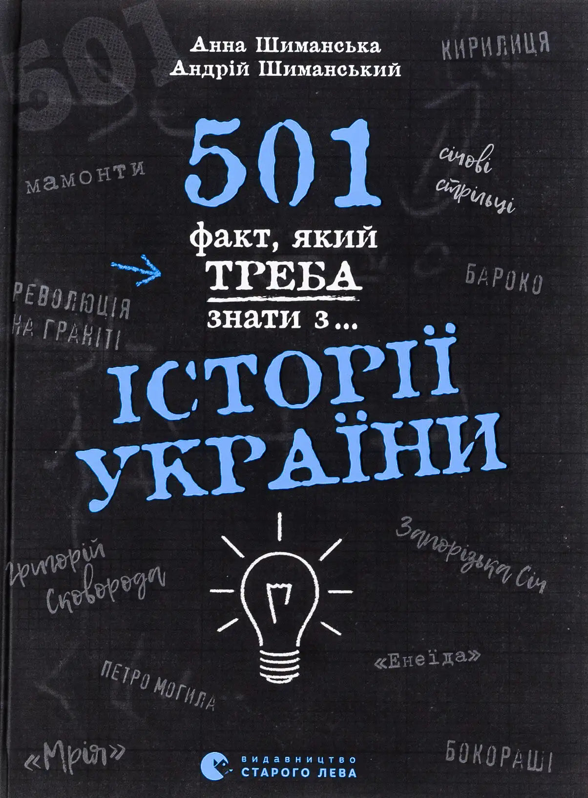 Book cover with Ukrainian text about Ukraine’s history by Andriy Shymanskyi