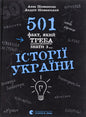Book cover with Ukrainian text about Ukraine’s history by Andriy Shymanskyi