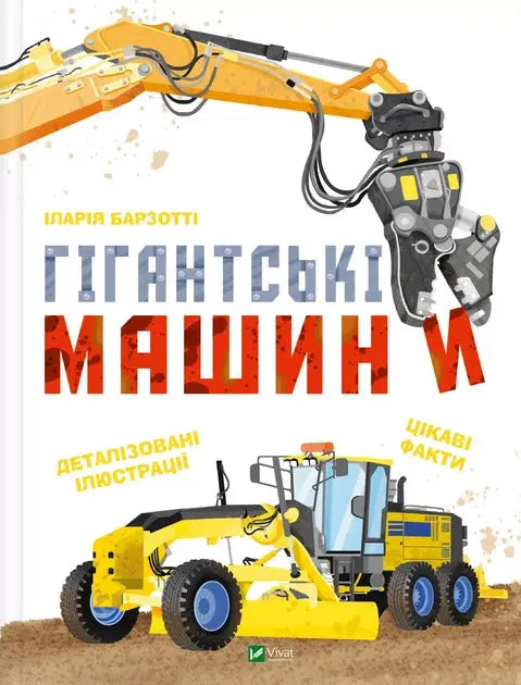 Giant Machines by Ilaria Barzotti
