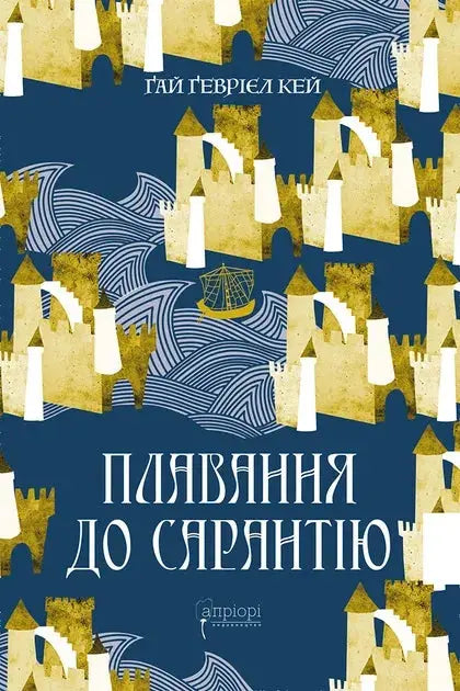 Sailing to Sarantium by Guy Gavriel Kay