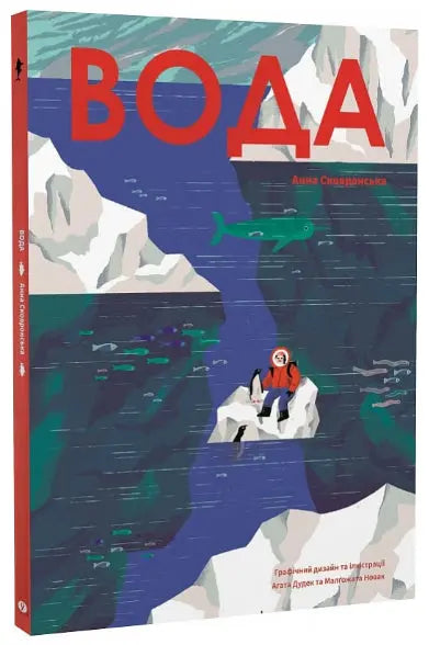 Вода by Анна Сковронська