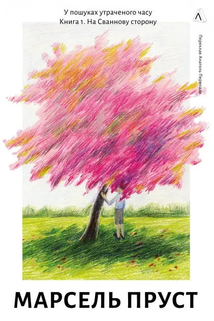 In Search of Lost Time. Volume 1. Swann's Way by Marcel Proust